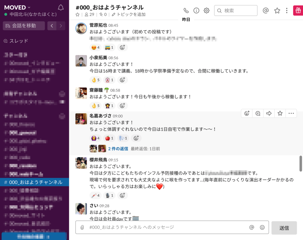 MOVEDでは、使用しているチャットツールの「Slack」に、稼働状況を共有する『おはようチャンネル』ができました。